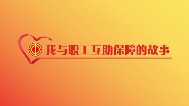 關(guān)于開展“我與職工互助保障的故事” 主題征文活動的通知